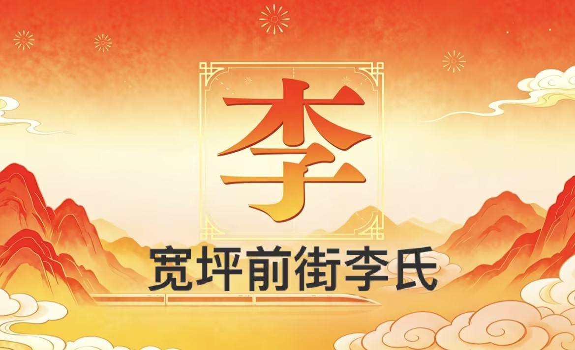 家族宽坪前街李氏
