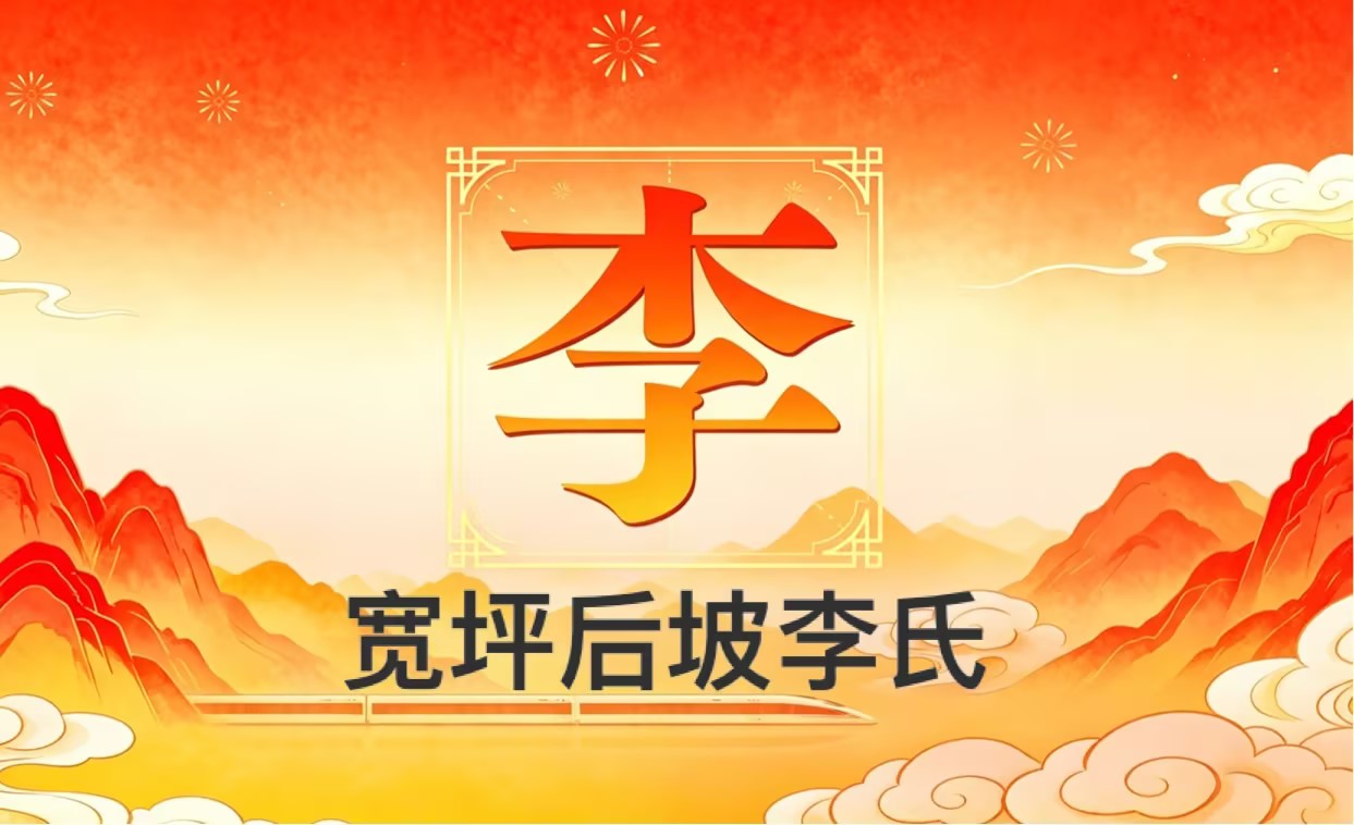 家族宽坪后坡李氏