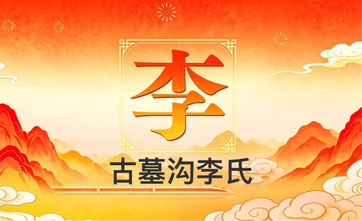 家族古墓沟李氏