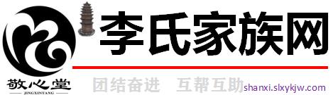 陕西李氏家族信息网_李氏敬心堂山阳支系_山阳李氏敬心堂_山阳李氏家族网